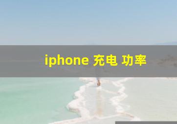 iphone 充电 功率